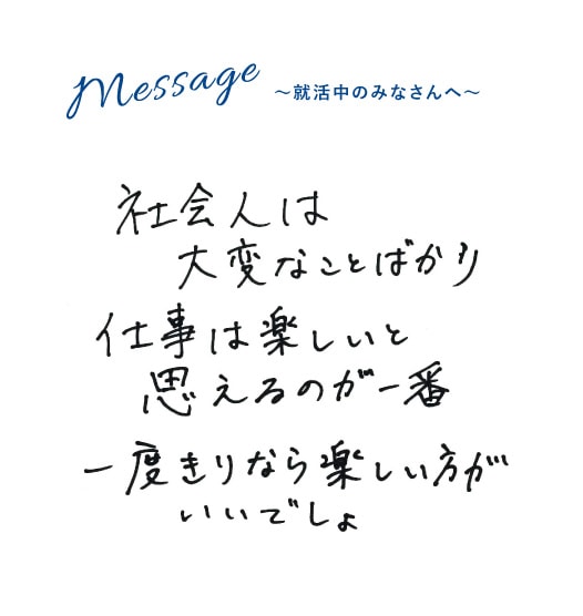 Message 就活中のみなさんへ