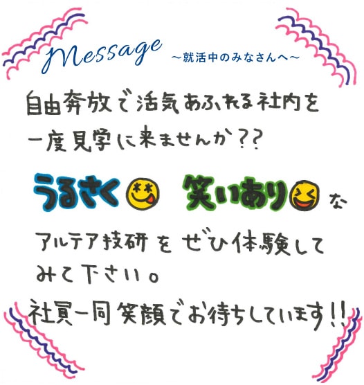 Message 就活中のみなさんへ