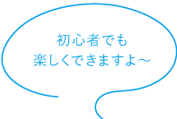 初心者でも楽しくできますよ〜