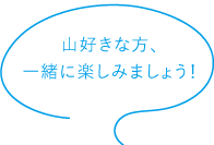 山好きな方、一緒に楽しみましょう！