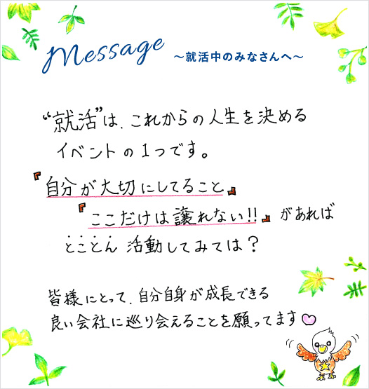 Message 就活中のみなさんへ