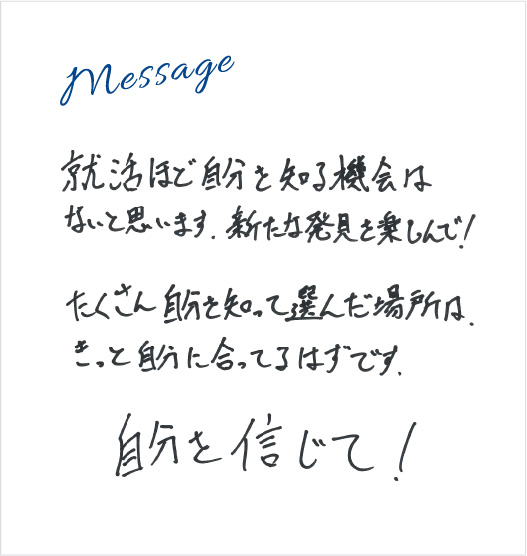 Message 就活中のみなさんへ