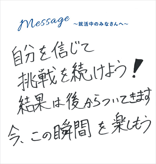 Message 就活中のみなさんへ